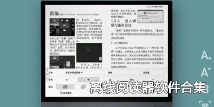 离线阅读器软件合集