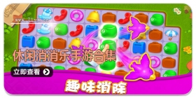 休闲消消乐手游合集
