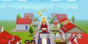 联机跑酷手游大全
