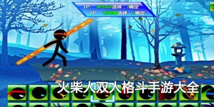 火柴人双人格斗手游大全