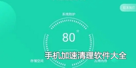 手机加速清理软件大全