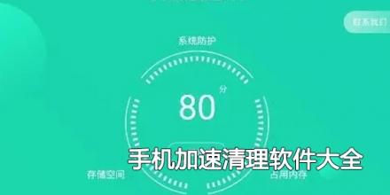 手机加速清理软件大全