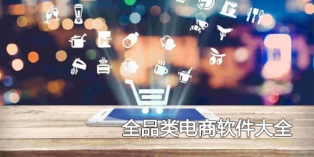 全品类电商软件大全