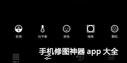 手机修图神器app大全