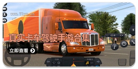 真实卡车驾驶手游合集
