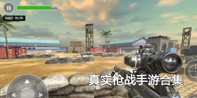 真实枪战手游合集