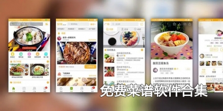 免费菜谱软件合集