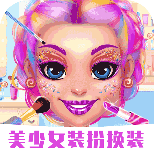 换装化妆小公主手游app 换装化妆小公主手游app