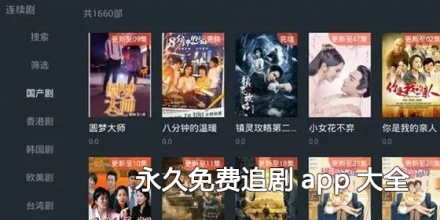 永久免费追剧app大全