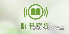 无损听书软件大全