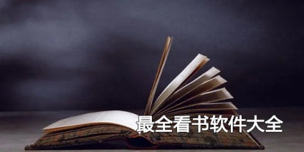 最全看书软件大全