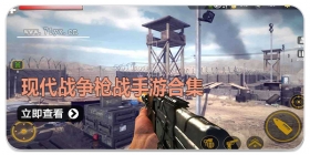 现代战争枪战手游合集
