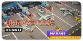 机场模拟经营手游合集