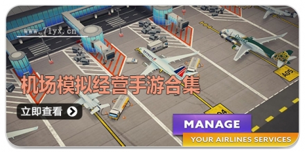 机场模拟经营手游合集