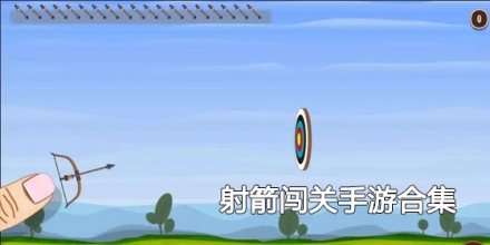 射箭闯关手游合集
