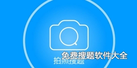 免费搜题软件大全