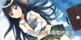 免会员的漫画软件大全