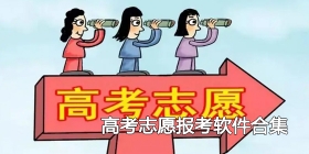 2024高考志愿报考软件合集
