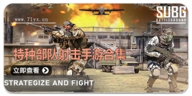 特种部队射击手游合集