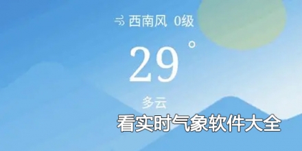 看实时气象软件大全