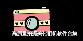 高质量拍摄美化相机软件合集