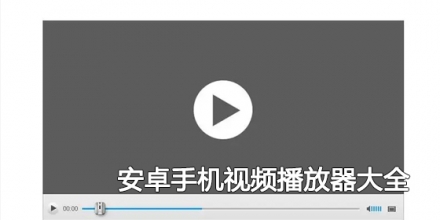 安卓手机视频播放器大全