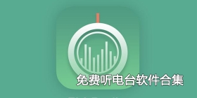 免费听电台软件合集