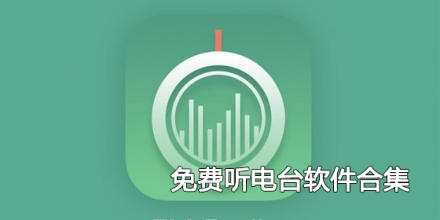 免费听电台软件合集