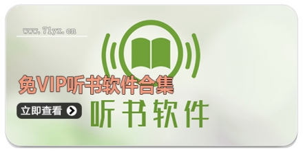 免VIP听书软件合集