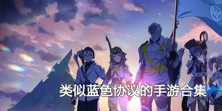 类似蓝色协议的手游合集