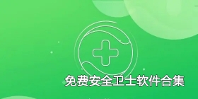 免费安全卫士软件合集
