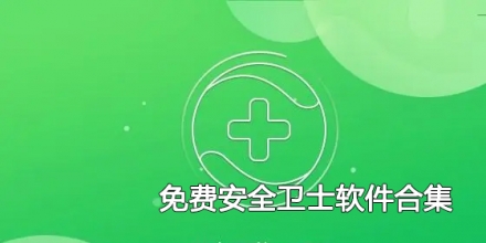 免费安全卫士软件合集