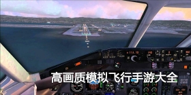 高画质模拟飞行手游大全