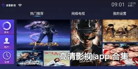 高清影视app合集