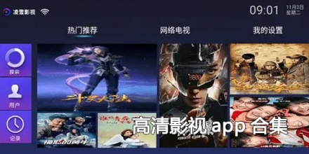 高清影视app合集