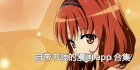 自带源的漫画app合集