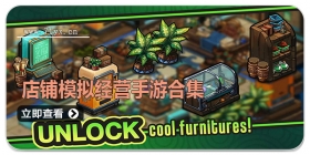 店铺模拟经营手游合集