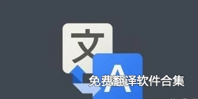 免费翻译软件合集