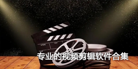 专业的视频剪辑软件合集
