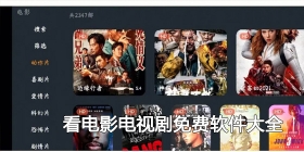 看电影电视剧免费软件大全