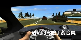 耐玩的驾驶手游合集