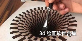 3d绘画软件合集
