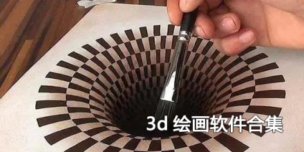 3d绘画软件合集