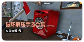 破坏解压手游合集