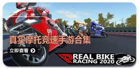 真实摩托竞速手游合集