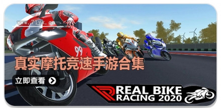 真实摩托竞速手游合集