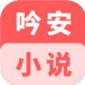 吟安小说手机软件app 吟安小说手机软件app