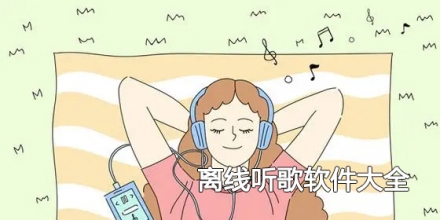 离线听歌软件大全