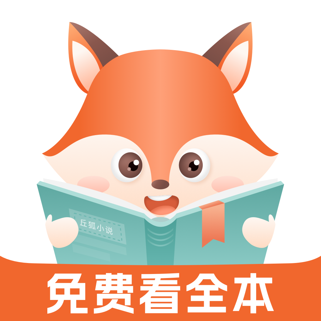 丘狐小说手机软件app 丘狐小说手机软件app