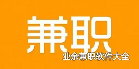 业余兼职软件大全